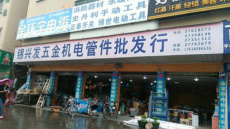 五金机电批发
